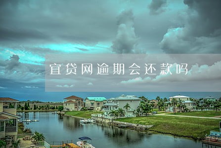宜贷网逾期会还款吗 宜贷网逾期会还款吗