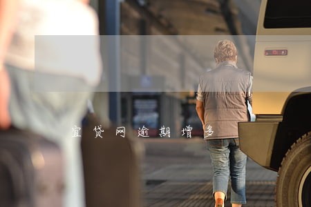宜贷网逾期增多 宜贷网逾期增多