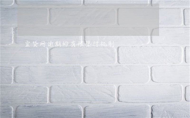 宜贷网逾期的有限垫付机制 宜贷网逾期的有限垫付机制