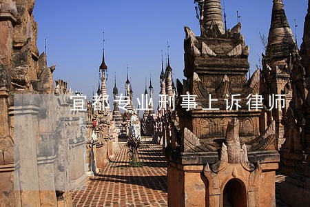 宜都专业刑事上诉律师 宜都专业刑事上诉律师
