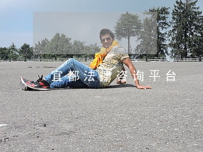 宜都法律咨询平台 宜都法律咨询平台