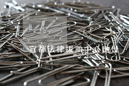 宜都法律援助中心地址 宜都法律援助中心地址