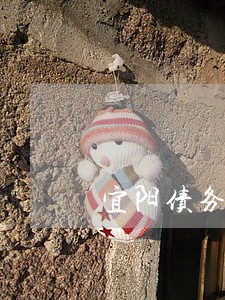 宜阳债务纠纷律师 宜阳债务纠纷律师