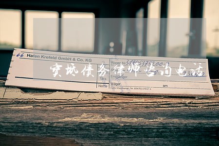 宝坻债务律师咨询电话 宝坻债务律师咨询电话