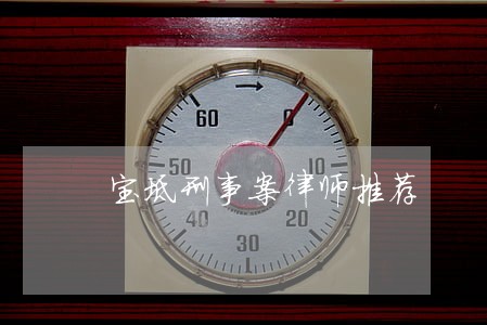 宝坻刑事案律师推荐 宝坻刑事案律师推荐