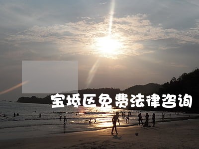 宝坻区免费法律咨询
