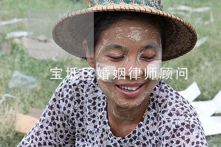宝坻区婚姻律师顾问 宝坻区婚姻律师顾问