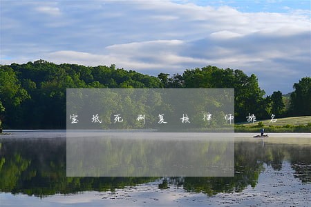 宝坻死刑复核律师排名 宝坻死刑复核律师排名