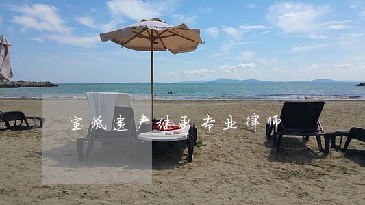 宝坻遗产继承专业律师 宝坻遗产继承专业律师