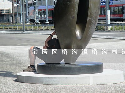宝塔区桥沟镇桥沟司法所 宝塔区桥沟镇桥沟司法所