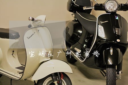 宝妈在广州要离婚 宝妈在广州要离婚