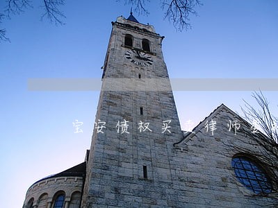 宝安债权买卖律师委托流程 宝安债权买卖律师委托流程
