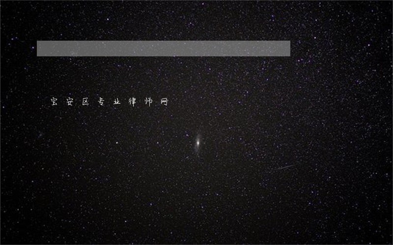 宝安区专业律师网