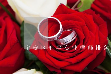 宝安区刑事专业律师排名 宝安区刑事专业律师排名