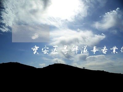 宝安区寻衅滋事专业律师哪家好