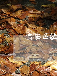 宝安区法律顾问点击咨询 宝安区法律顾问点击咨询