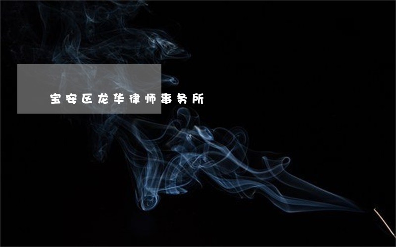 宝安区龙华律师事务所 宝安区龙华律师事务所