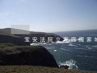 宝安法院立案庭搬家地址在哪里 宝安法院立案庭搬家地址在哪里