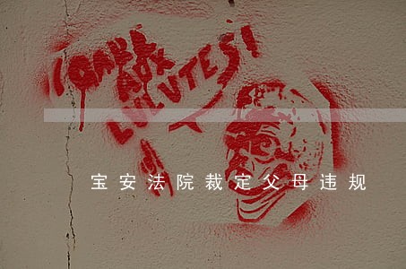 宝安法院裁定父母违规