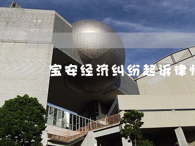 宝安经济纠纷起诉律师哪家专业 宝安经济纠纷起诉律师哪家专业