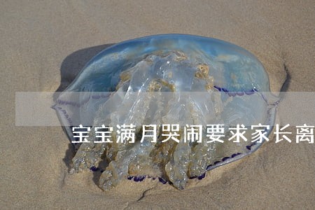 宝宝满月哭闹要求家长离婚 宝宝满月哭闹要求家长离婚