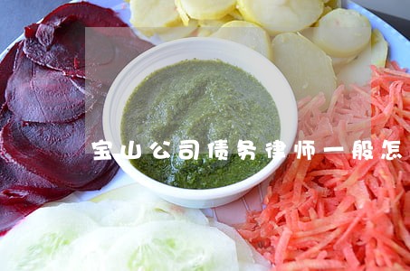 宝山公司债务律师一般怎么收费 宝山公司债务律师一般怎么收费