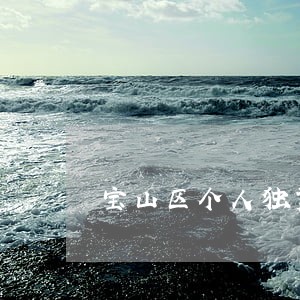 宝山区个人独资律师在线免费咨询 宝山区个人独资律师在线免费咨询