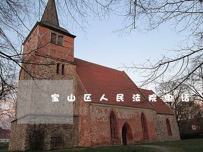 宝山区人民法院电话
