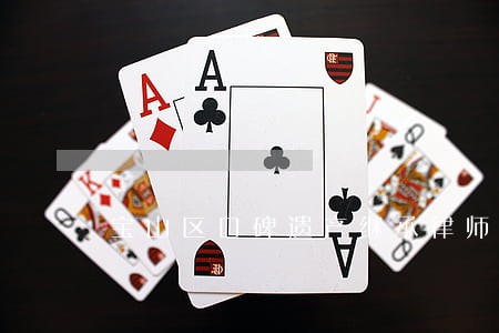 宝山区口碑遗产继承律师收费 宝山区口碑遗产继承律师收费