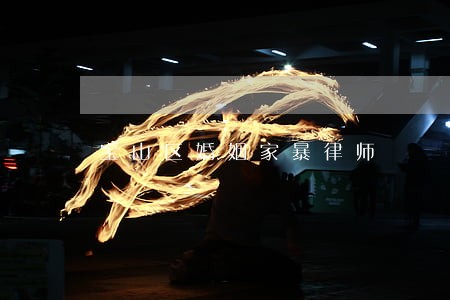 宝山区婚姻家暴律师 宝山区婚姻家暴律师