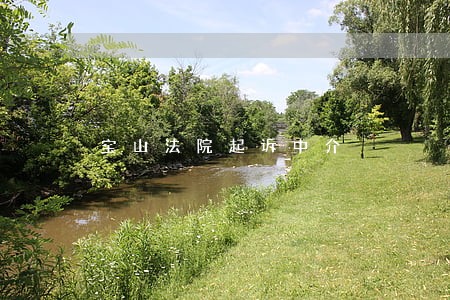 宝山法院起诉中介 宝山法院起诉中介