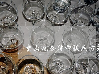 宝山税务律师联系方式 宝山税务律师联系方式