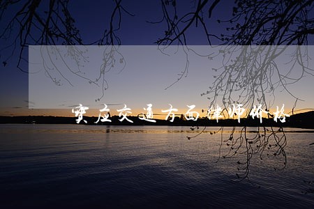 宝应交通方面律师价格 宝应交通方面律师价格