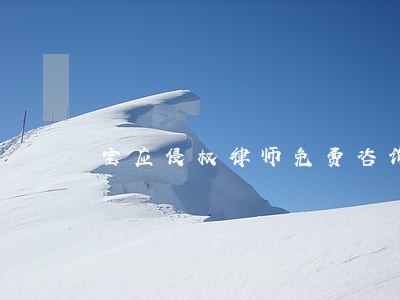 宝应侵权律师免费咨询 宝应侵权律师免费咨询
