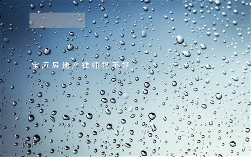 宝应房地产律师好不好 宝应房地产律师好不好