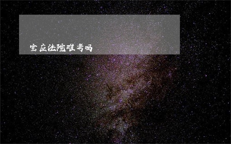宝应法院难考吗 宝应法院难考吗