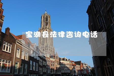 宝湖县法律咨询电话 宝湖县法律咨询电话