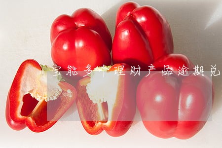 宝能多个理财产品逾期兑付 宝能多个理财产品逾期兑付