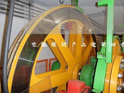 宝能理财产品逾期公告 宝能理财产品逾期公告