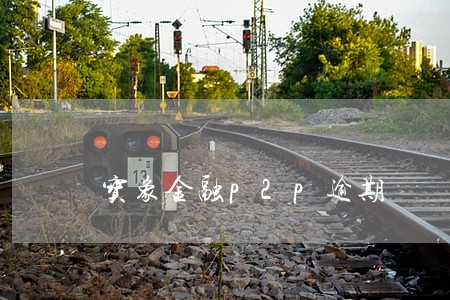宝象金融p2p逾期 宝象金融p2p逾期