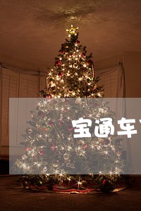 宝通车贷逾期5天拖车 宝通车贷逾期5天拖车