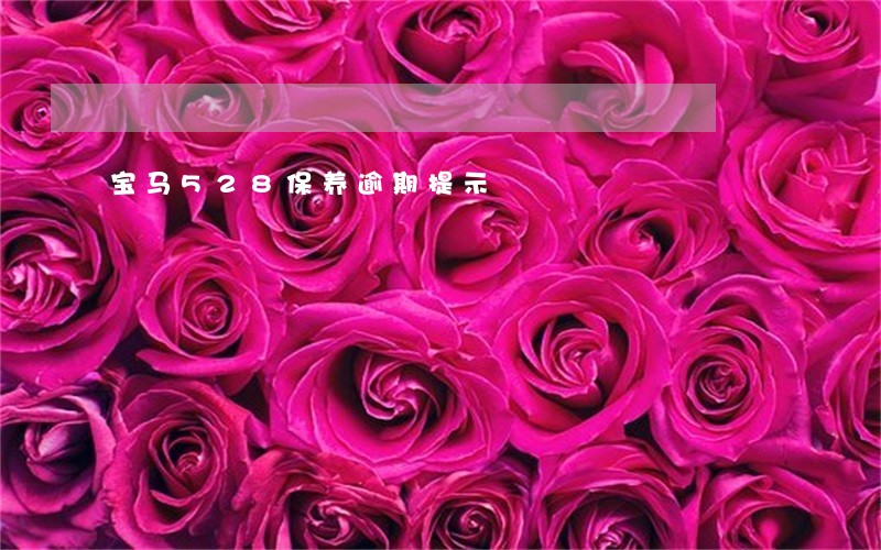 宝马528保养逾期提示 宝马528保养逾期提示