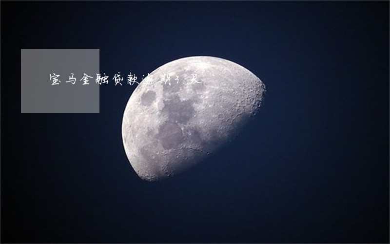 宝马金融贷款逾期3天 宝马金融贷款逾期3天