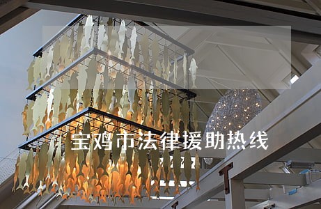 宝鸡市法律援助热线 宝鸡市法律援助热线