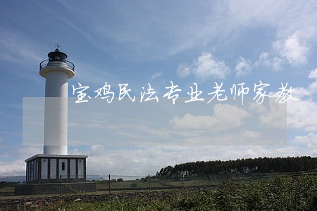 宝鸡民法专业老师家教 宝鸡民法专业老师家教