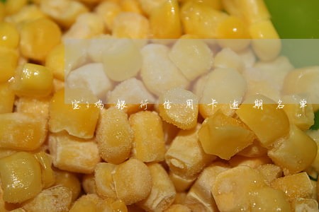 宝鸡银行信用卡逾期名单 宝鸡银行信用卡逾期名单