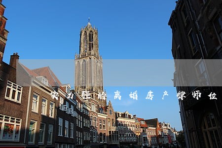 实力强的离婚房产律师位置