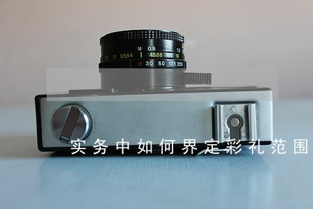 实务中如何界定彩礼范围