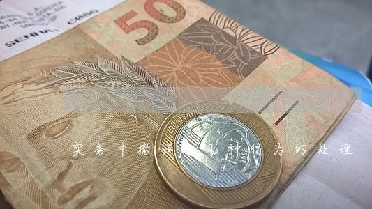实务中撤销权几种行为的处理 实务中撤销权几种行为的处理