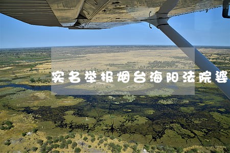 实名举报烟台海阳法院婆媳养奸 实名举报烟台海阳法院婆媳养奸